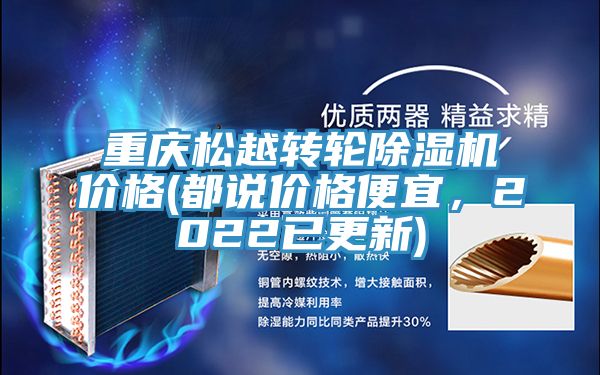 重慶松越轉(zhuǎn)輪除濕機價格(都說價格便宜，2022已更新)