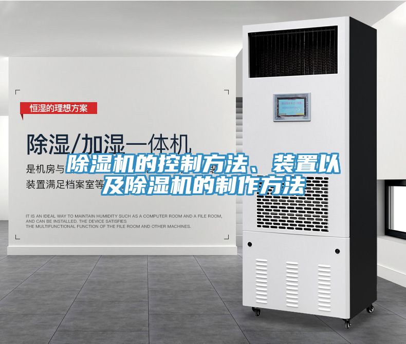 除濕機的控制方法、裝置以及除濕機的制作方法