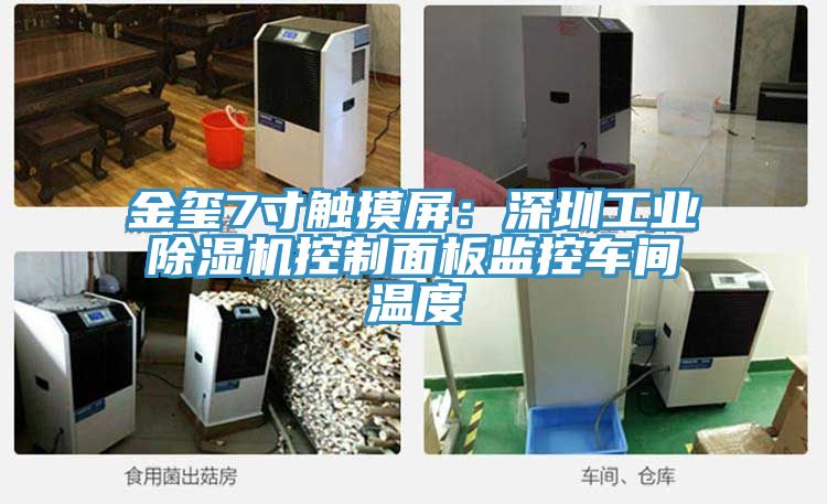 金璽7寸觸摸屏：深圳工業(yè)除濕機(jī)控制面板監(jiān)控車(chē)間溫度