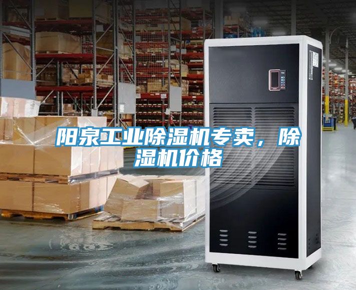 陽泉工業(yè)除濕機專賣，除濕機價格