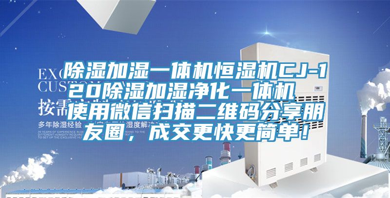 除濕加濕一體機(jī)恒濕機(jī)CJ-120除濕加濕凈化一體機(jī)  使用微信掃描二維碼分享朋友圈，成交更快更簡(jiǎn)單！