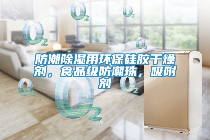 防潮除濕用環(huán)保硅膠干燥劑，食品級(jí)防潮珠，吸附劑