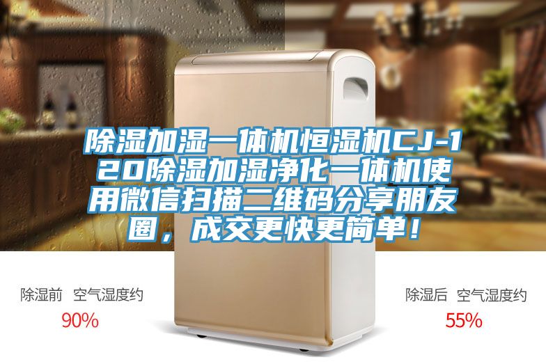 除濕加濕一體機(jī)恒濕機(jī)CJ-120除濕加濕凈化一體機(jī)使用微信掃描二維碼分享朋友圈，成交更快更簡(jiǎn)單！