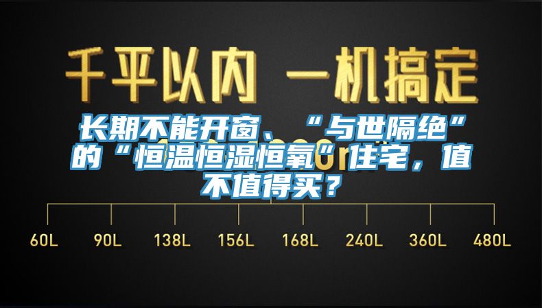 長(zhǎng)期不能開窗、“與世隔絕”的“恒溫恒濕恒氧”住宅，值不值得買？