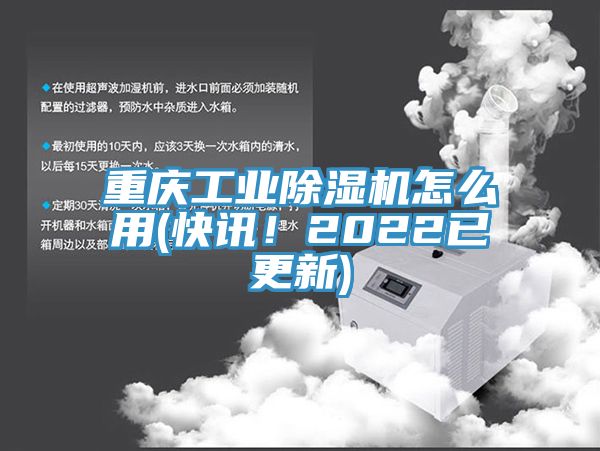 重慶工業(yè)除濕機怎么用(快訊！2022已更新)
