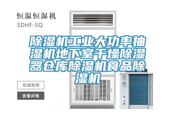 除濕機工業(yè)大功率抽濕機地下室干燥除濕器倉庫除濕機食品除濕機
