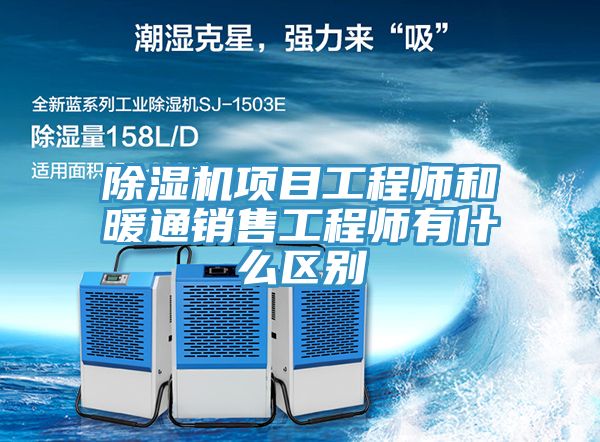 除濕機(jī)項(xiàng)目工程師和暖通銷(xiāo)售工程師有什么區(qū)別