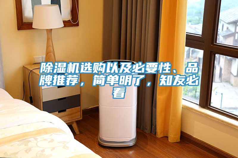除濕機(jī)選購(gòu)以及必要性、品牌推薦，簡(jiǎn)單明了，知友必看