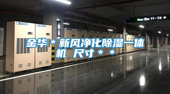 金華＊新風(fēng)凈化除濕一體機 尺寸＊＊