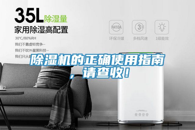 除濕機的正確使用指南，請查收！