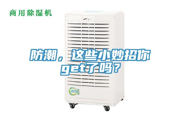 防潮，這些小妙招你get了嗎？