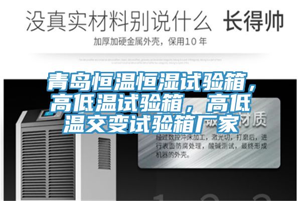 青島恒溫恒濕試驗(yàn)箱，高低溫試驗(yàn)箱，高低溫交變?cè)囼?yàn)箱廠家