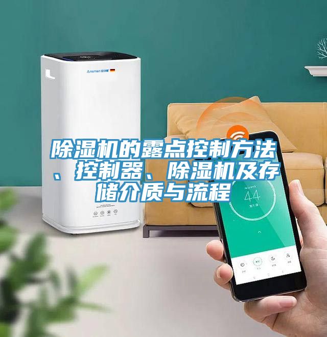 除濕機(jī)的露點(diǎn)控制方法、控制器、除濕機(jī)及存儲(chǔ)介質(zhì)與流程