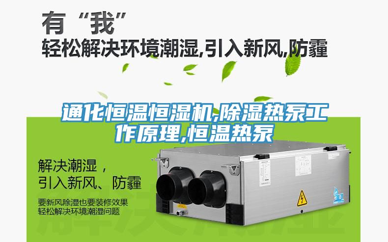通化恒溫恒濕機(jī),除濕熱泵工作原理,恒溫?zé)岜?/></p>
                            <p style=