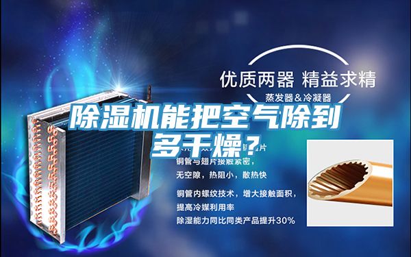 除濕機能把空氣除到多干燥？