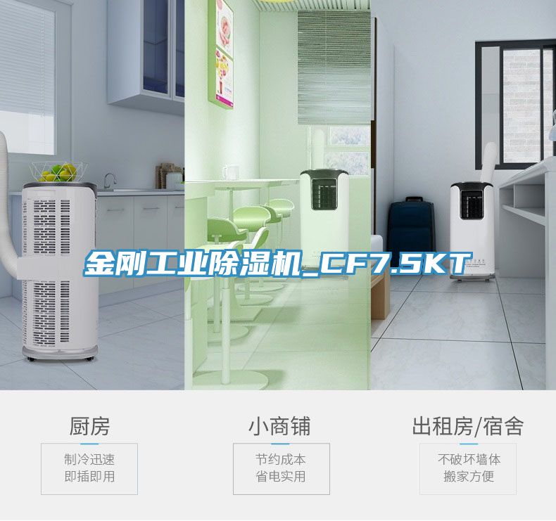 金剛工業(yè)除濕機_CF7.5KT