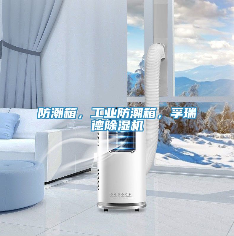 防潮箱，工業(yè)防潮箱，孚瑞德除濕機
