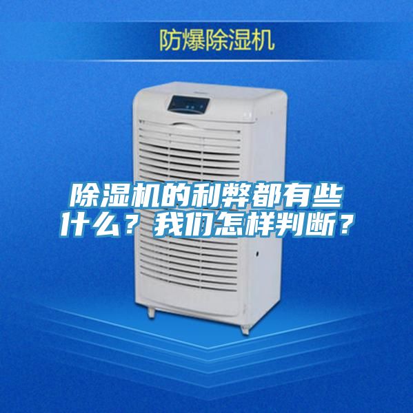 除濕機的利弊都有些什么？我們怎樣判斷？