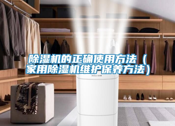 除濕機(jī)的正確使用方法(家用除濕機(jī)維護(hù)保養(yǎng)方法)