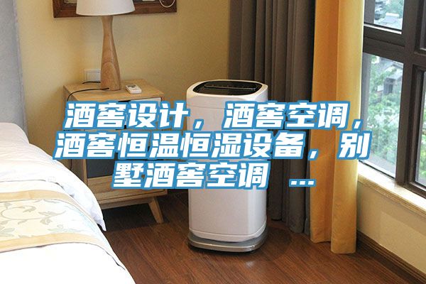 酒窖設計，酒窖空調，酒窖恒溫恒濕設備，別墅酒窖空調 ...