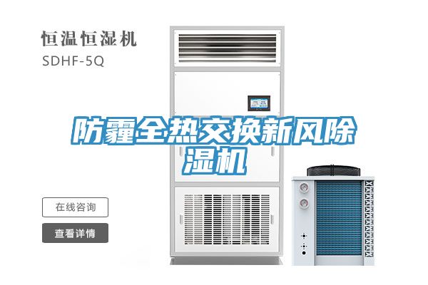 防霾全熱交換新風(fēng)除濕機