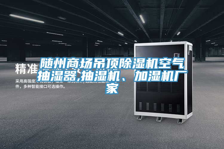 隨州商場(chǎng)吊頂除濕機(jī)空氣抽濕器,抽濕機(jī)、加濕機(jī)廠家