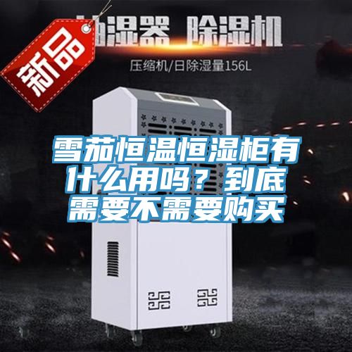 雪茄恒溫恒濕柜有什么用嗎？到底需要不需要購(gòu)買(mǎi)