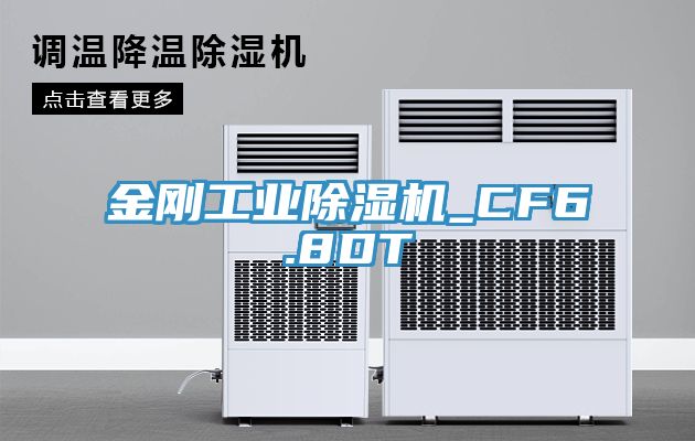 金剛工業(yè)除濕機_CF6.8DT