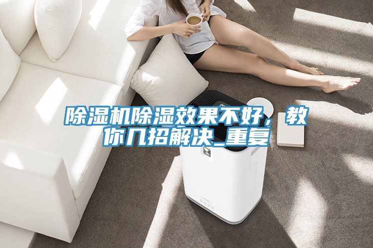除濕機除濕效果不好，教你幾招解決_重復(fù)