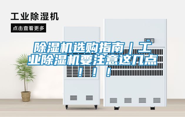除濕機(jī)選購(gòu)指南｜工業(yè)除濕機(jī)要注意這幾點(diǎn)?。。?/></p>
                            <p style=