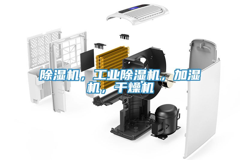 除濕機(jī)，工業(yè)除濕機(jī)，加濕機(jī)，干燥機(jī)