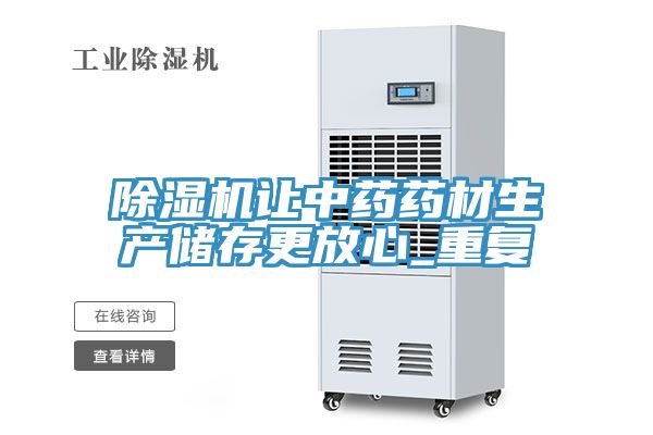 除濕機(jī)讓中藥藥材生產(chǎn)儲(chǔ)存更放心_重復(fù)