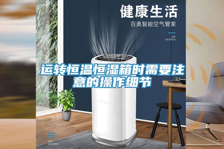 運轉恒溫恒濕箱時需要注意的操作細節(jié)