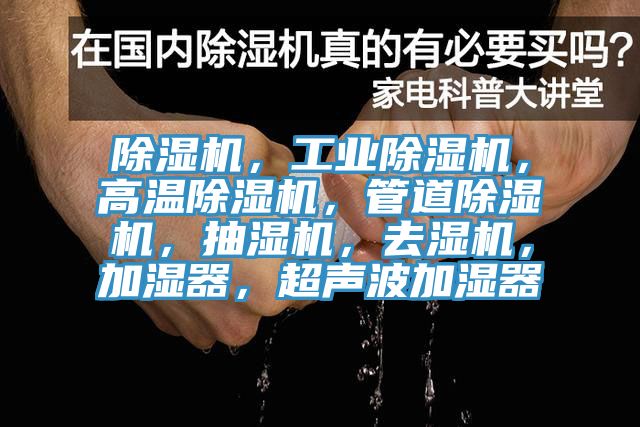除濕機，工業(yè)除濕機，高溫除濕機，管道除濕機，抽濕機，去濕機，加濕器，超聲波加濕器