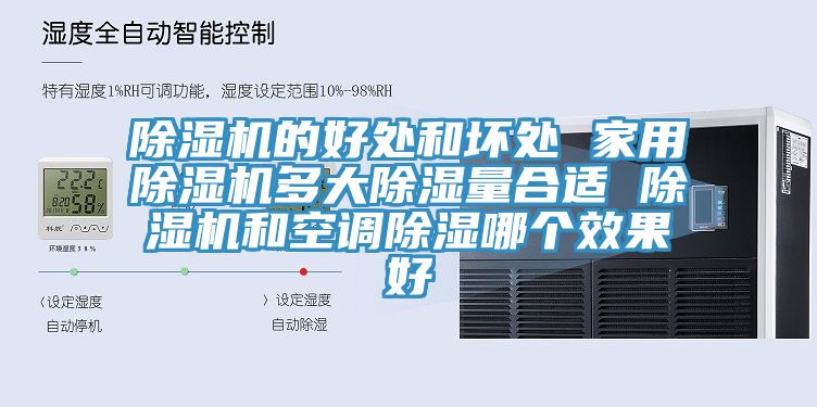 除濕機的好處和壞處 家用除濕機多大除濕量合適 除濕機和空調(diào)除濕哪個效果好