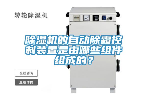 除濕機(jī)的自動(dòng)除霜控制裝置是由哪些組件組成的？