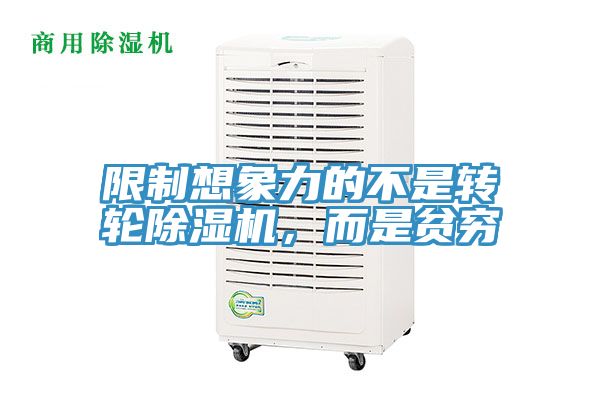 限制想象力的不是轉(zhuǎn)輪除濕機(jī)，而是貧窮