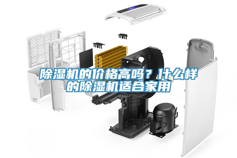除濕機的價格高嗎？什么樣的除濕機適合家用