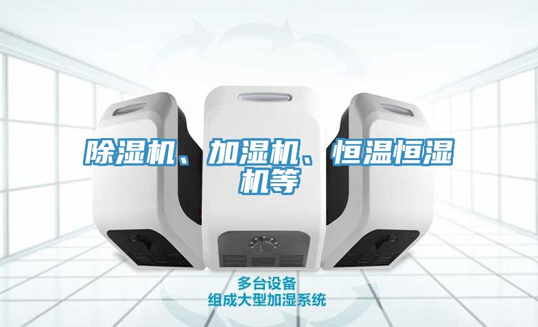 除濕機(jī)、加濕機(jī)、恒溫恒濕機(jī)等
