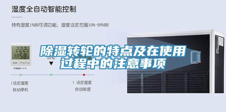 除濕轉(zhuǎn)輪的特點(diǎn)及在使用過程中的注意事項(xiàng)