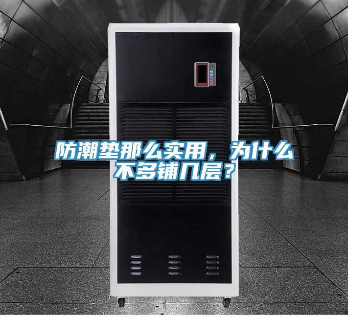 防潮墊那么實(shí)用，為什么不多鋪幾層？