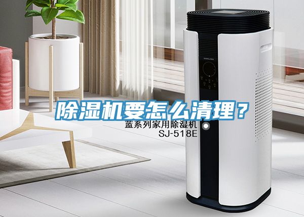 除濕機(jī)要怎么清理？