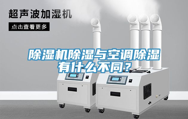 除濕機除濕與空調(diào)除濕有什么不同？