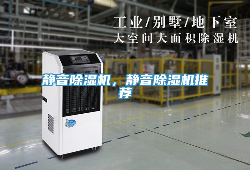 靜音除濕機(jī)，靜音除濕機(jī)推薦
