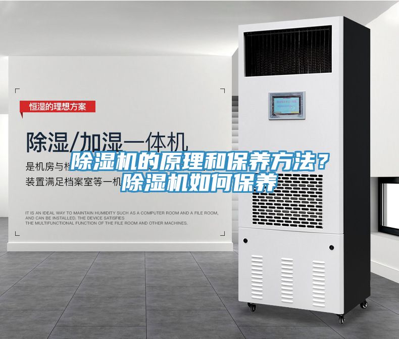 除濕機(jī)的原理和保養(yǎng)方法？除濕機(jī)如何保養(yǎng)