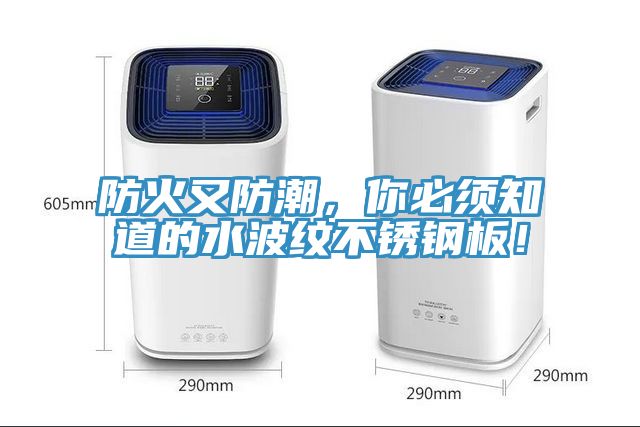防火又防潮，你必須知道的水波紋不銹鋼板！