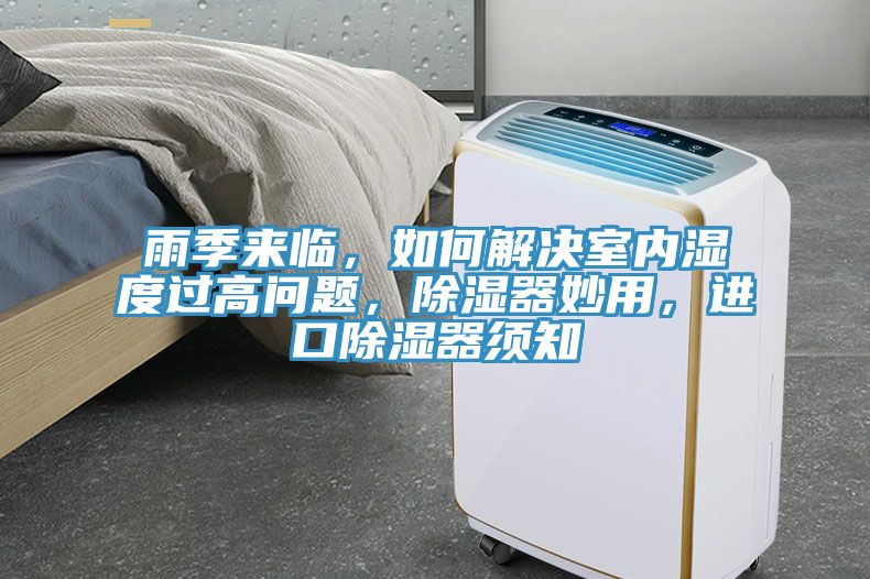 雨季來臨，如何解決室內(nèi)濕度過高問題，除濕器妙用，進(jìn)口除濕器須知