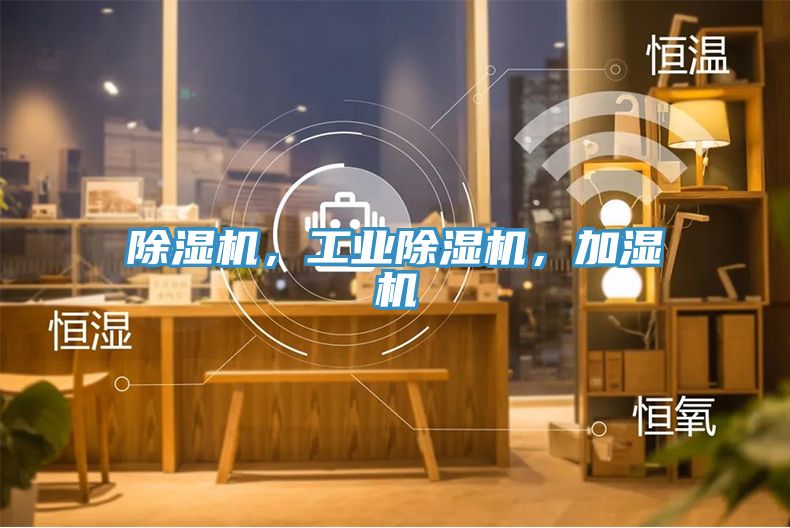 除濕機(jī)，工業(yè)除濕機(jī)，加濕機(jī)