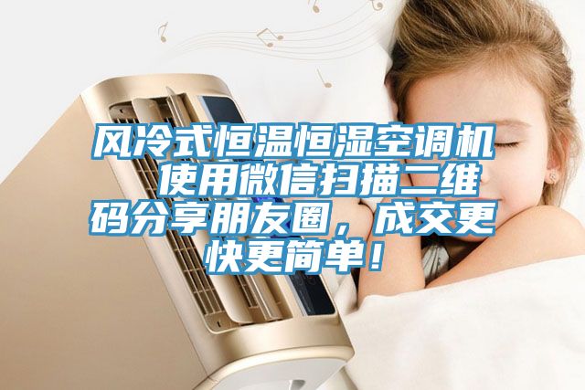 風冷式恒溫恒濕空調機  使用微信掃描二維碼分享朋友圈，成交更快更簡單！