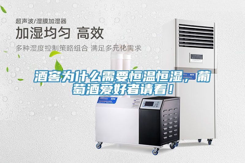 酒窖為什么需要恒溫恒濕，葡萄酒愛好者請(qǐng)看！